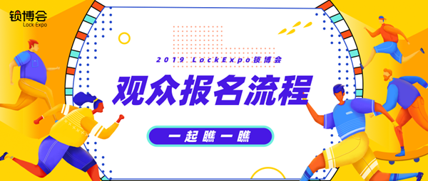 观众报名流程 | 2019 LockExpo锁博会倒计时1天