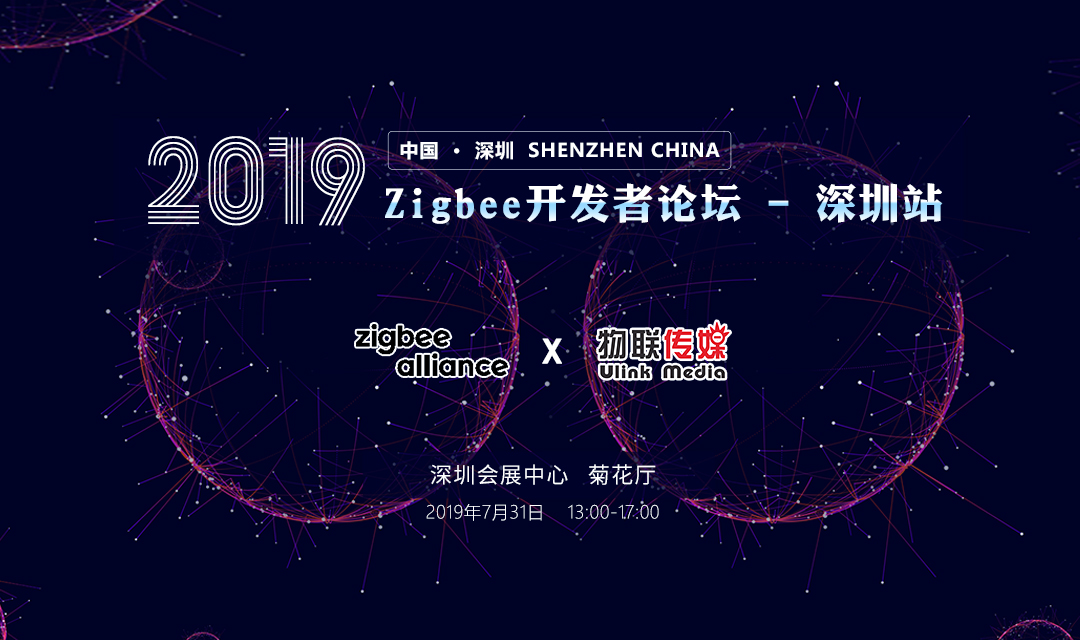 2019 ZigBee联盟技术交流大会
