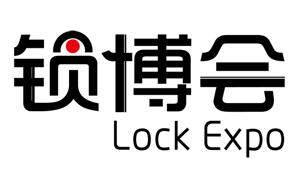 「锁博会资讯四」你想了解的2019 LockExpo 锁博会就在这里