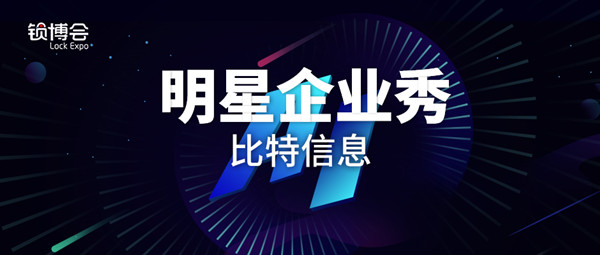 【明星企业秀XLI】比特信息将亮相2019 LockExpo锁博会