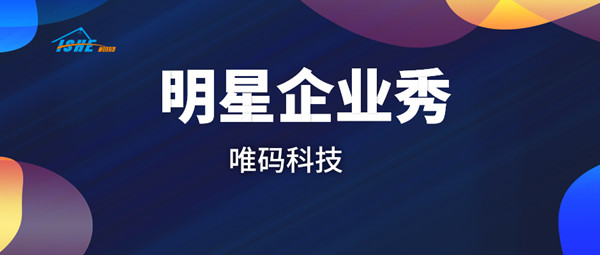 【明星企业秀ⅩⅫ】唯码科技将亮相2019 ISHE深圳智能家居展