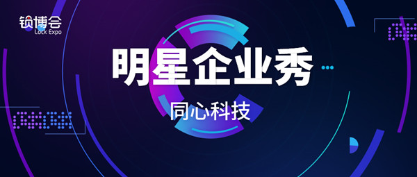 【明星企业秀XXI】同心科技将亮相2019 LockExpo锁博会
