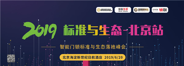 2019 智能门锁标准与生态落地峰会再度来袭，六月邀你相约北京站